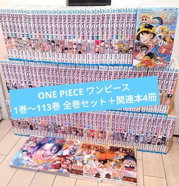 ONE PIECE ワンピース 1巻〜113巻 全巻セット＋関連本4冊