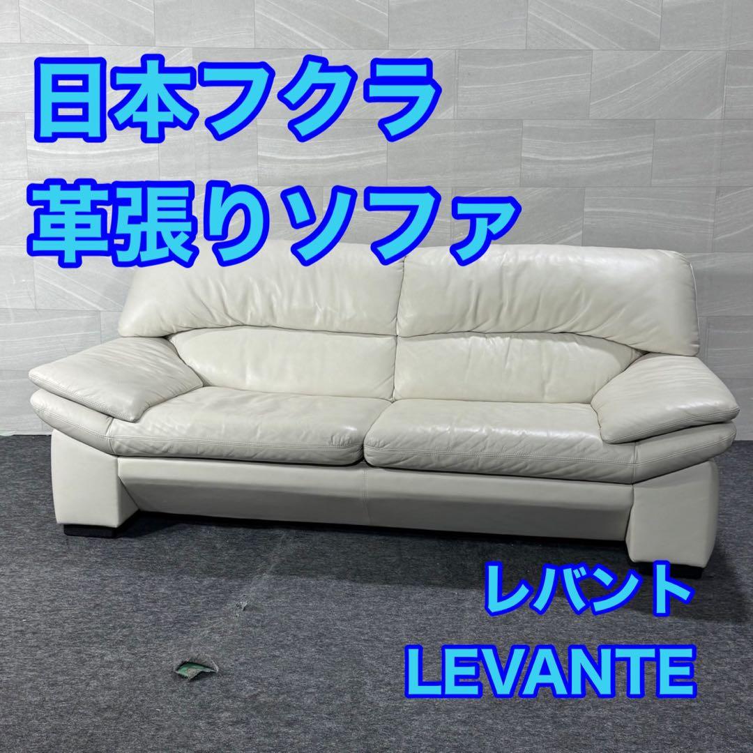日本フクラ 革張りソファ LEVANTE レヴァント ブランド家具 d5070