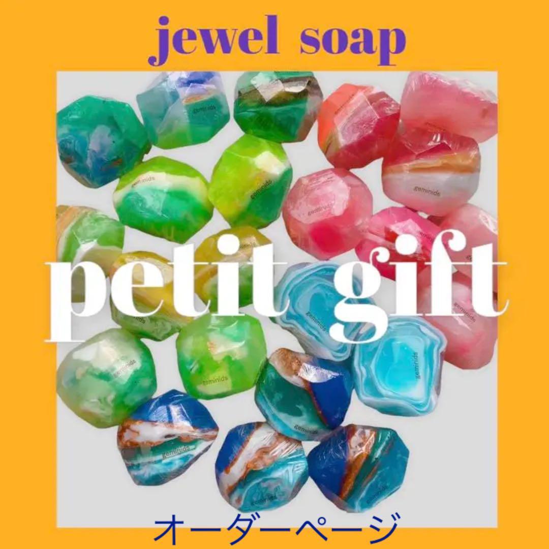 オーダー❣️宝石石鹸　プチギフト　geminids