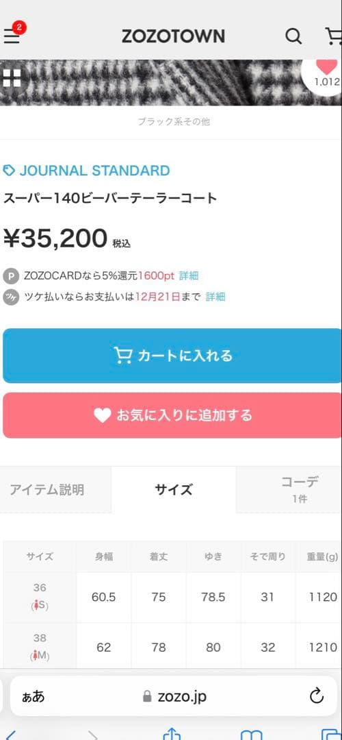 【美品】ジャーナルスタンダード　スーパー140ビーバーテーラーコート