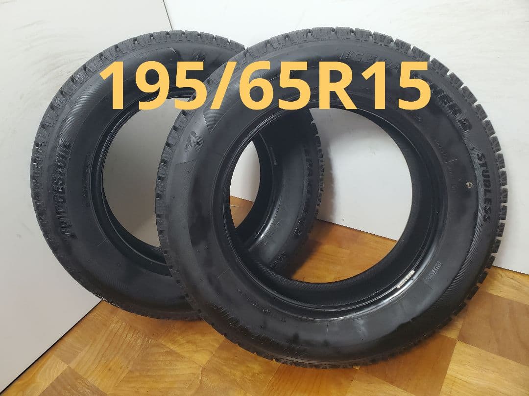 195/65R15 スタッドレス ブリヂストン製品 21年式