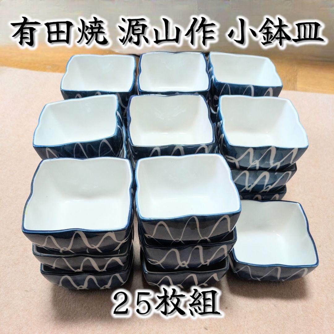 有田焼 波模様 小皿 25枚組
