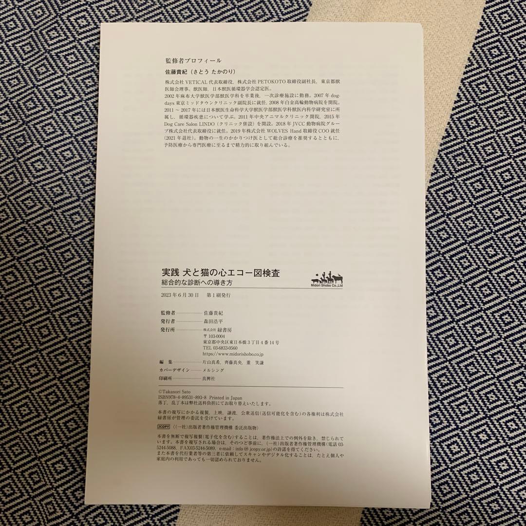 実践犬と猫の心エコー図検査 : 総合的な診断への導きかた