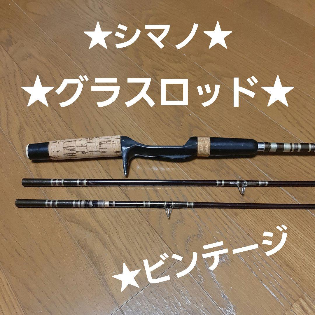 ★グラスロッド★ビンテージ★シマノ★２ティップ★送料込み！