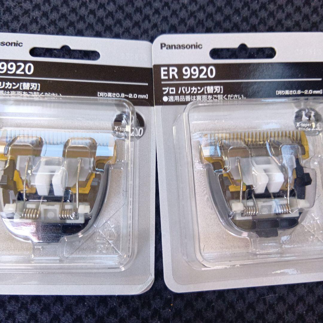 Panasonic プロバリカン新品　替刃2個　ER9920