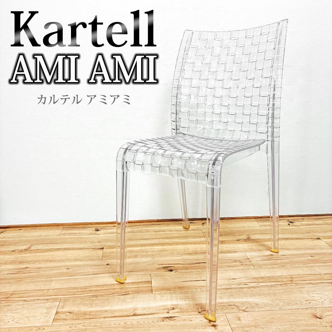カルテル AMI AMI アミアミ　クリスタル チェア 椅子 ダイニングチェア
