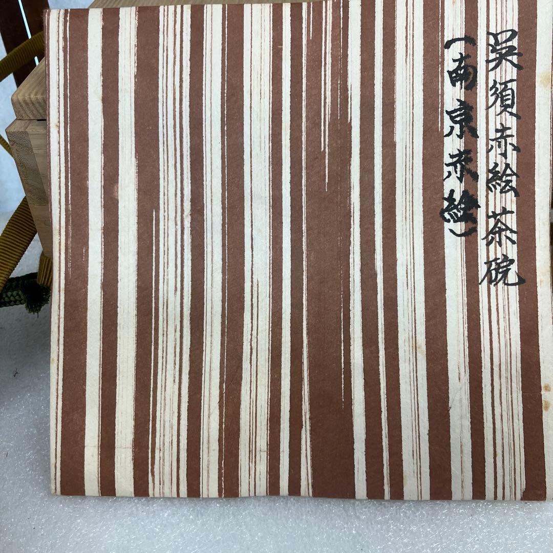 骨董　茶道具　茶碗　呉須赤絵茶碗(南京赤絵茶碗)　明時代　共箱　N260NAC