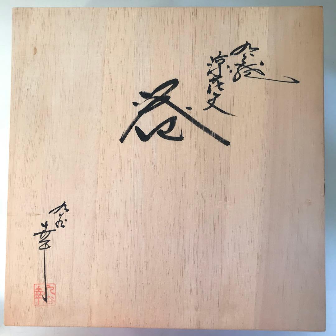 P38 気になる方はお早めに　匿名配送込み　九谷焼大皿　箱付き　涼花文　器　幸