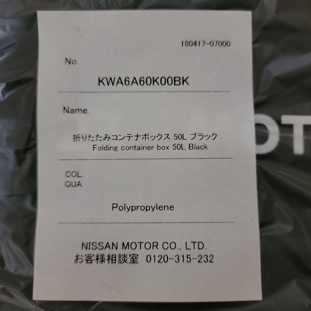 日産nismo 折りたたみコンテナボックス ブラック 50L