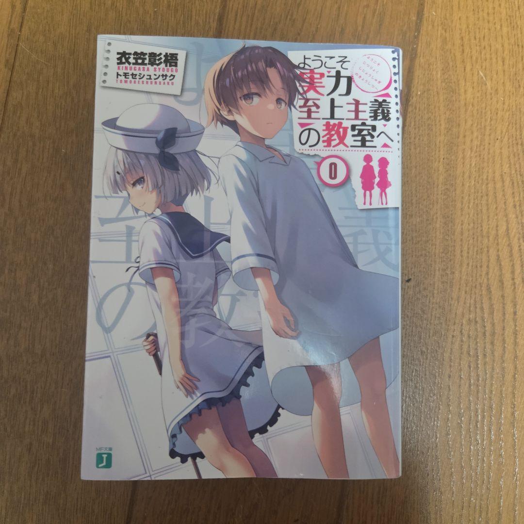 ようこそ実力至上主義の教室へ 0巻 初回生産特典