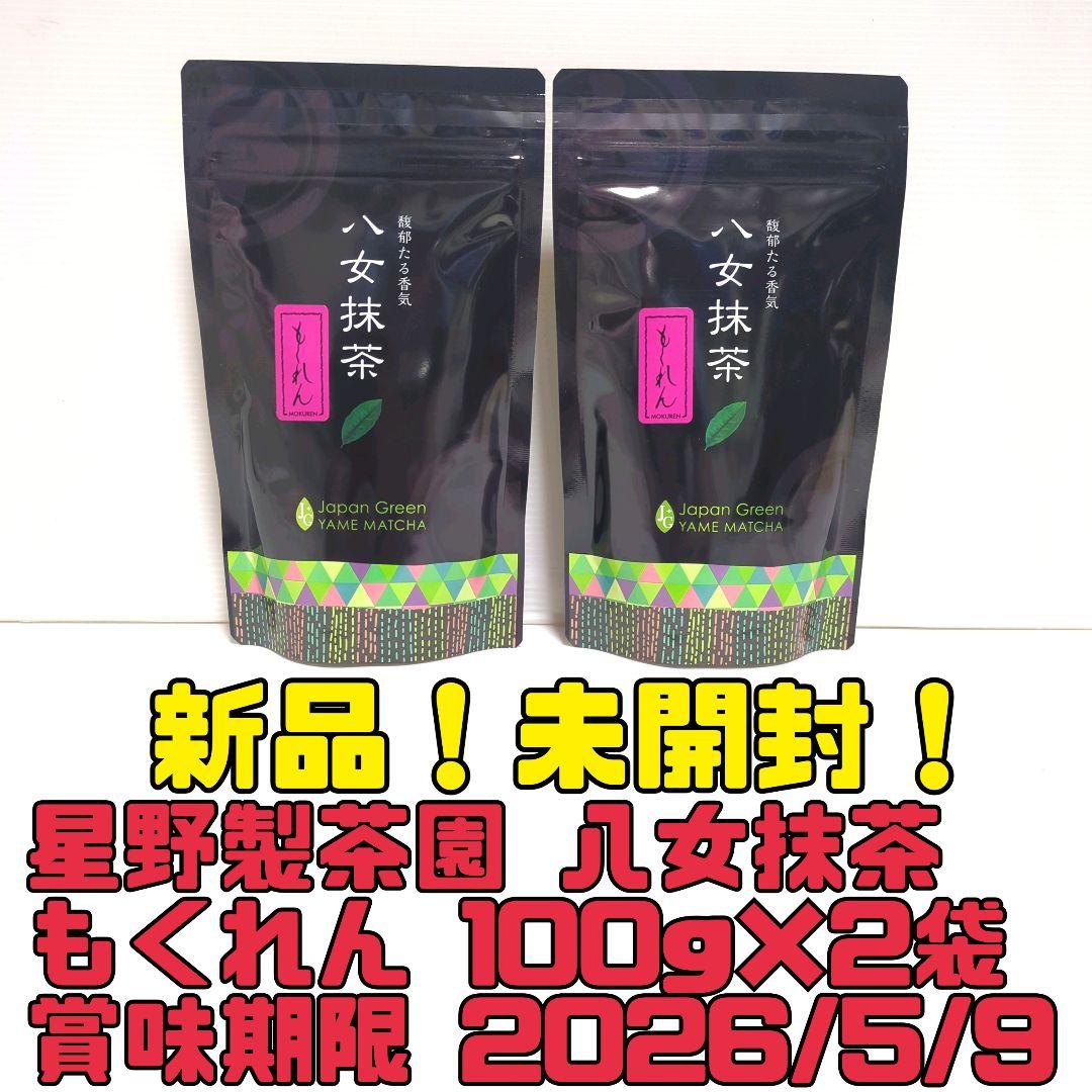 【新品】星野製茶園 八女抹茶 もくれん 100g×2袋 業務用 大容量 送料無料