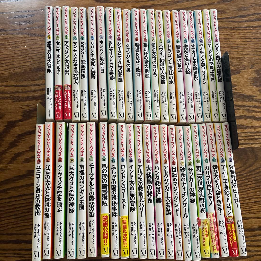 マジックツリーハウス　まとめ売り　1〜43巻