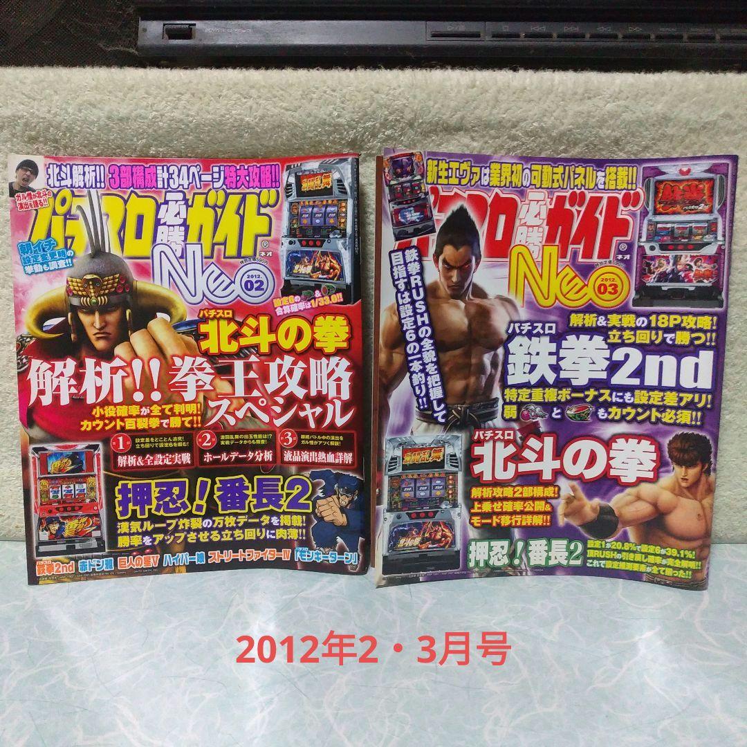 「パチスロ必勝ガイドNEO」2007年6月（創刊号）～2012年5月（最終号）