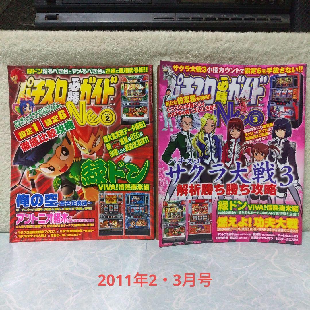 「パチスロ必勝ガイドNEO」2007年6月（創刊号）～2012年5月（最終号）