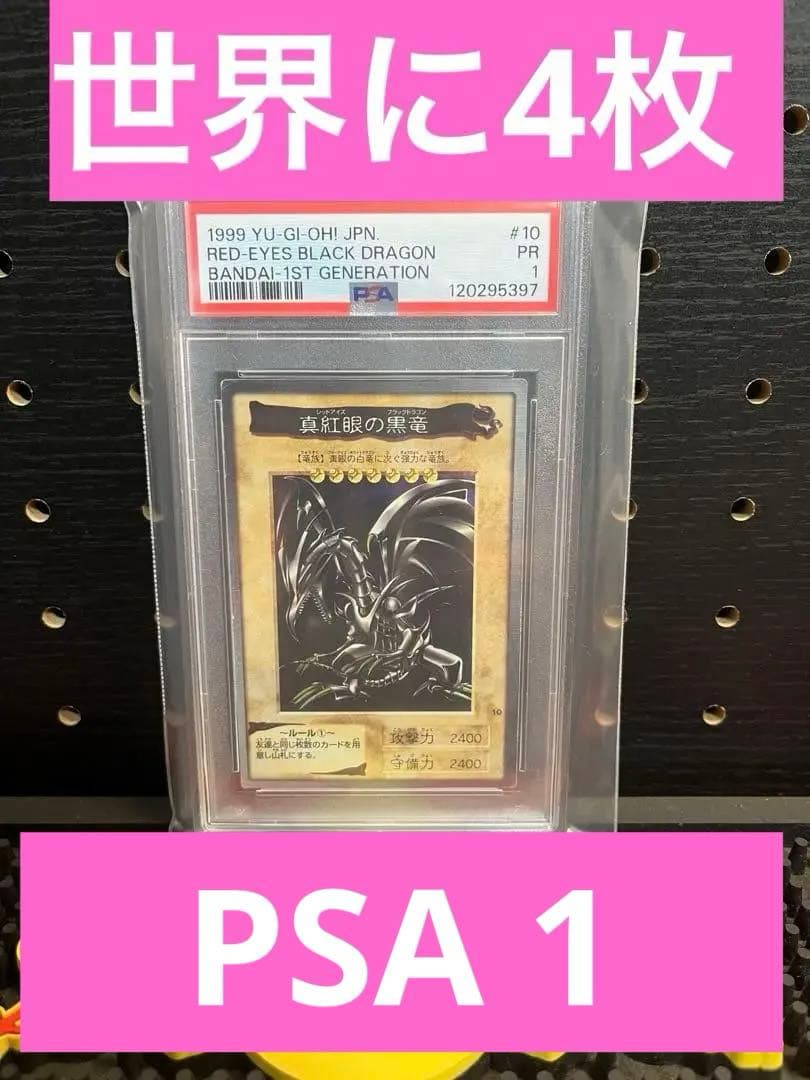 d*2様 【PSA 1】1999年 真紅眼の黒竜　レッドアイズブラックドラゴン