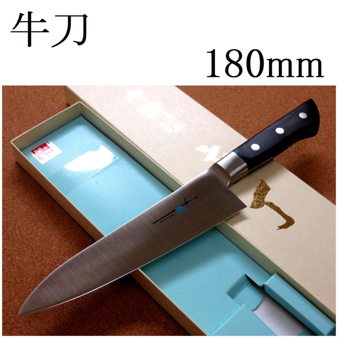 関の刃物 牛刀 180mm クロムモリブデン 口金付き 魚 肉切り 両刃万能包丁