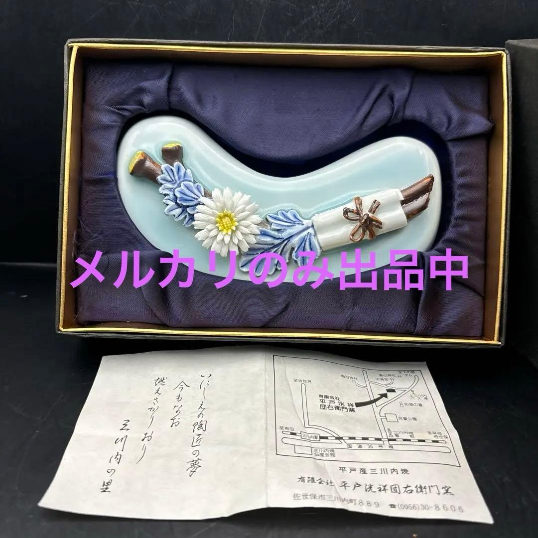 平戸洸祥団右ヱ門窯　平戸焼　菊花　平戸菊花飾　文鎮？　置物　ペーパーウェイト