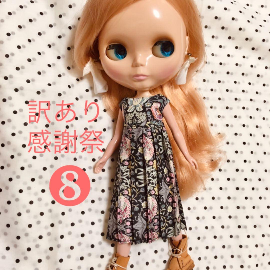 ⑧訳あり感謝アウトフィット　リカちゃん　ブライス