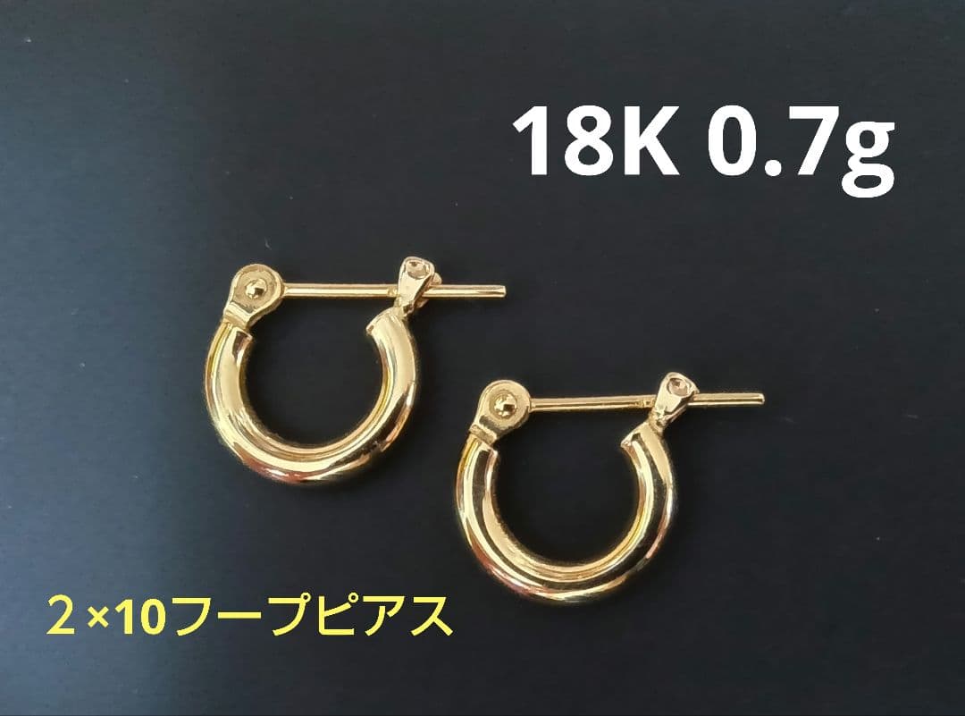 最終　ゴールド フープピアス 0.7g　18KYG　18金　2x10