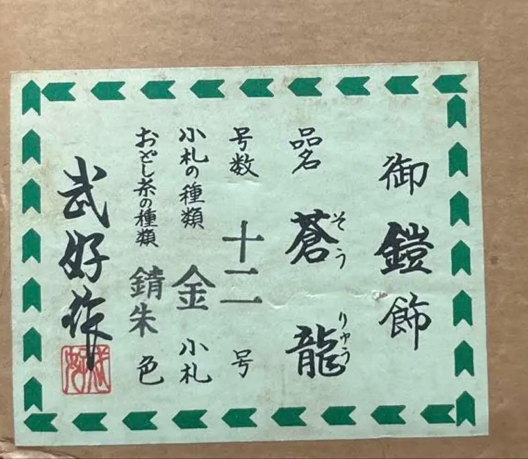 鎧甲冑　武好　5月人形　昭和レトロ