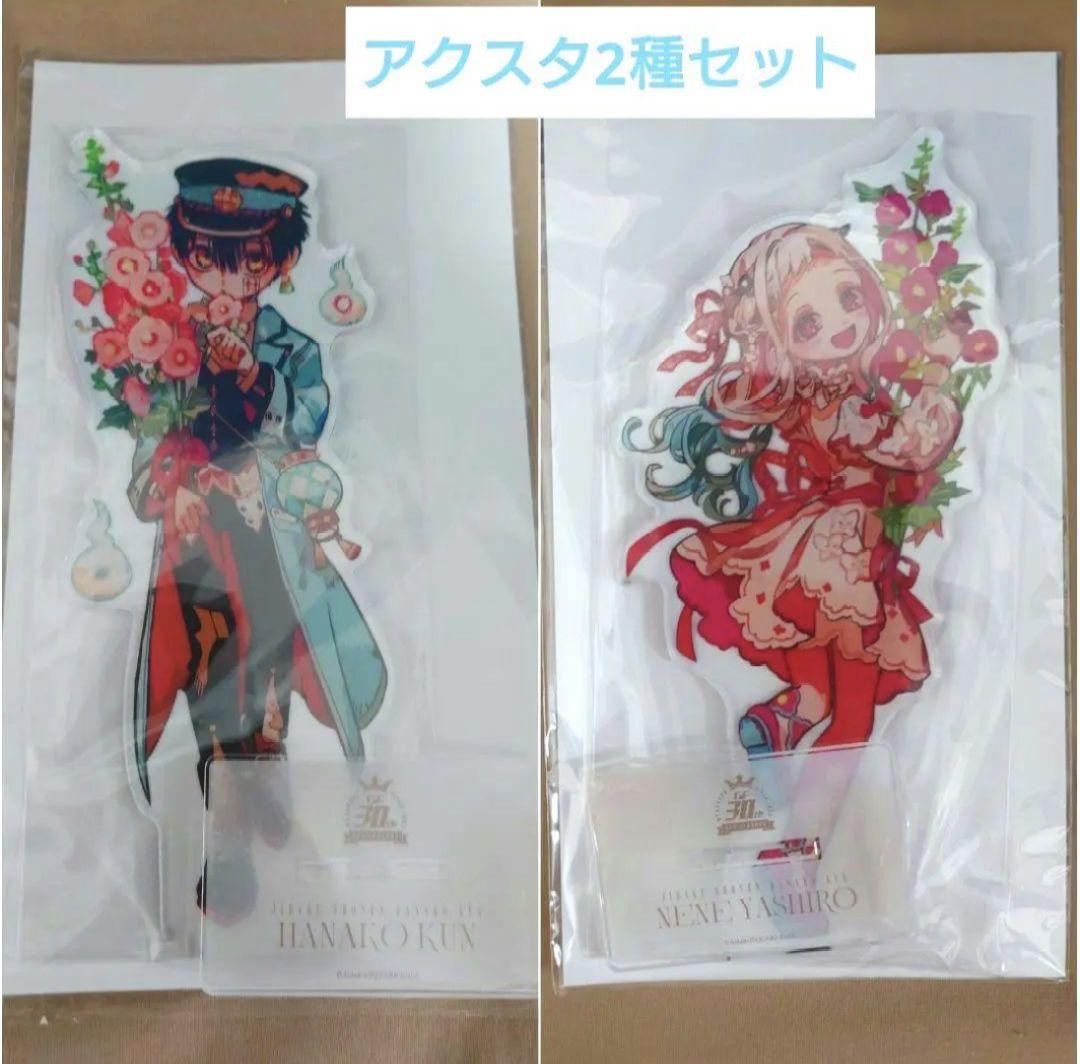 【リズページ】地縛少年花子くん ビッグアクリルスタンド 2点セット