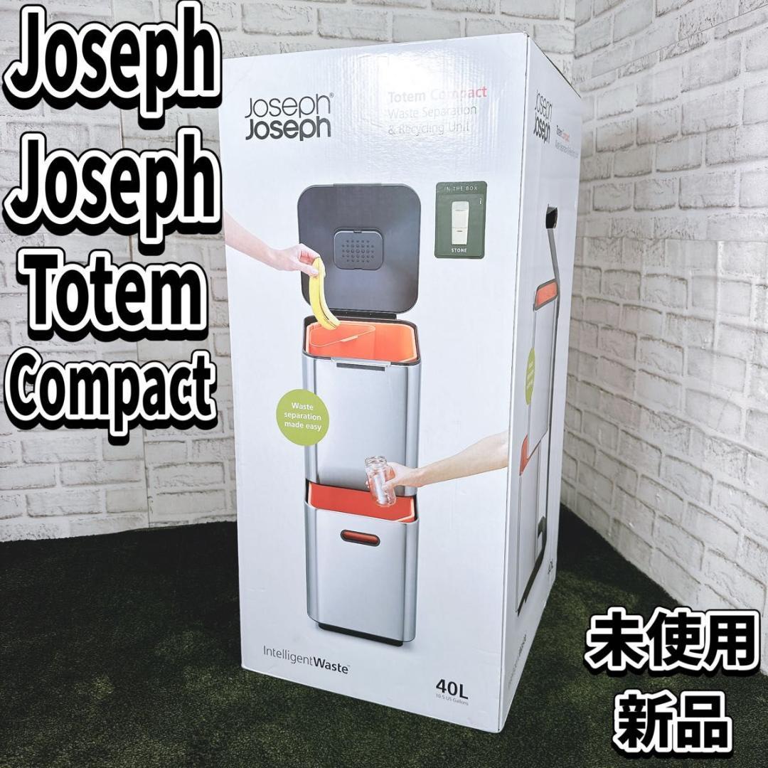 未使用　新品　ジョセフジョセフ　ゴミ箱　ダストボックス　トーテムコンパクト