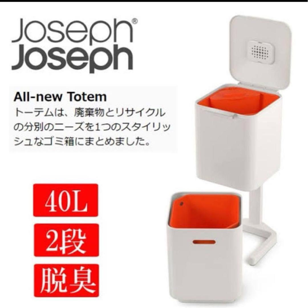 未使用　新品　ジョセフジョセフ　ゴミ箱　ダストボックス　トーテムコンパクト