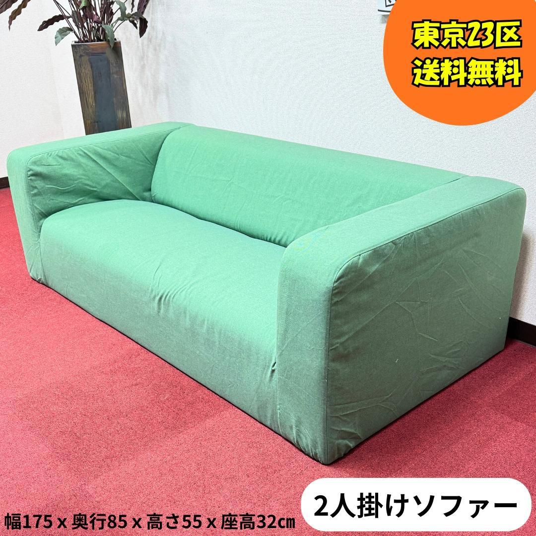 東京23区送料無料　超美品2かけソファー　可愛い緑色　洗浄/除菌済み