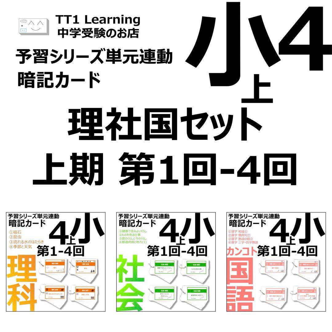 中学受験 暗記カード【4年上 理社国1-4回】 予習シリーズ 組み分け対策