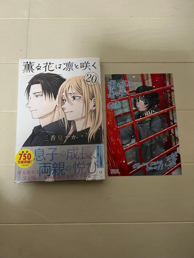 薫る花は凛と咲く 2〜21巻ラッピング未開封 全巻セット