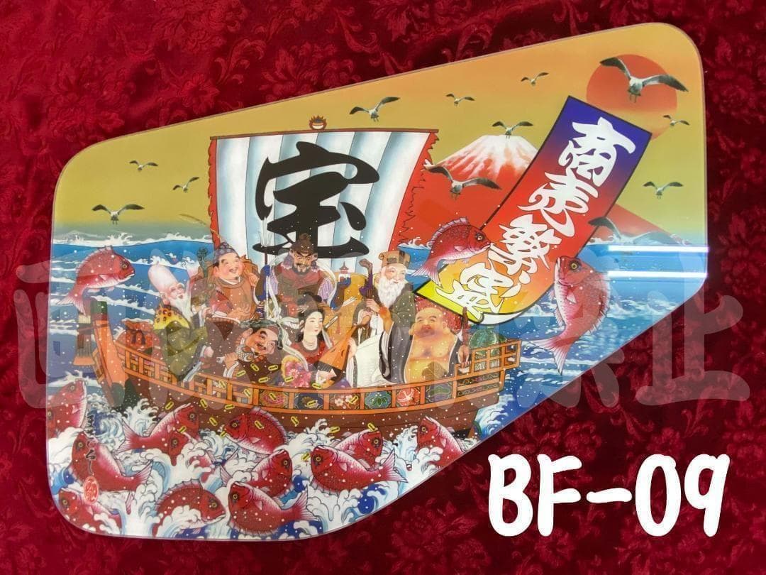 ★安全窓★　ベストワン/ニューファイター　BF-09　宝船