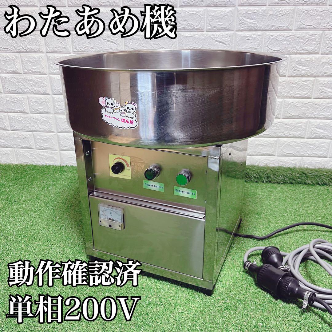 美品 わたあめ機 ステンレス製 200V 動作確認済 簡易清掃済 綿菓子棒付き