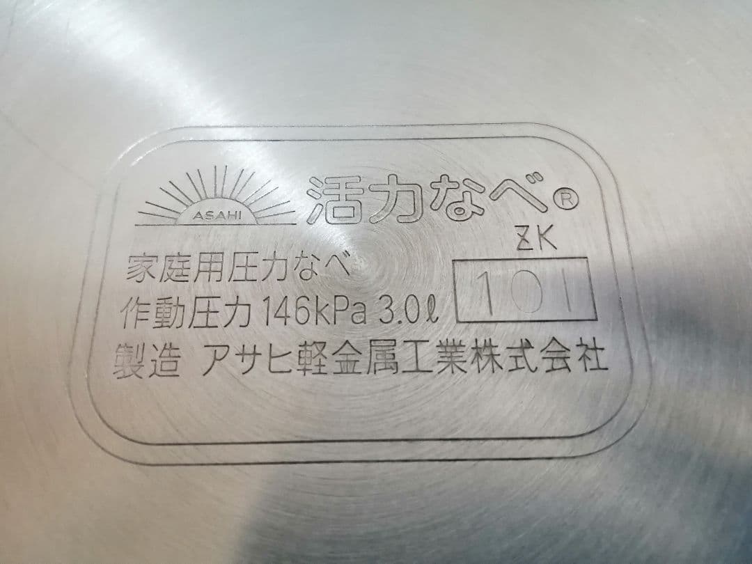 アサヒ軽金属 ゼロ活力鍋 3.0L 2010年製 レシピ本オモリ2個掃除棒付き