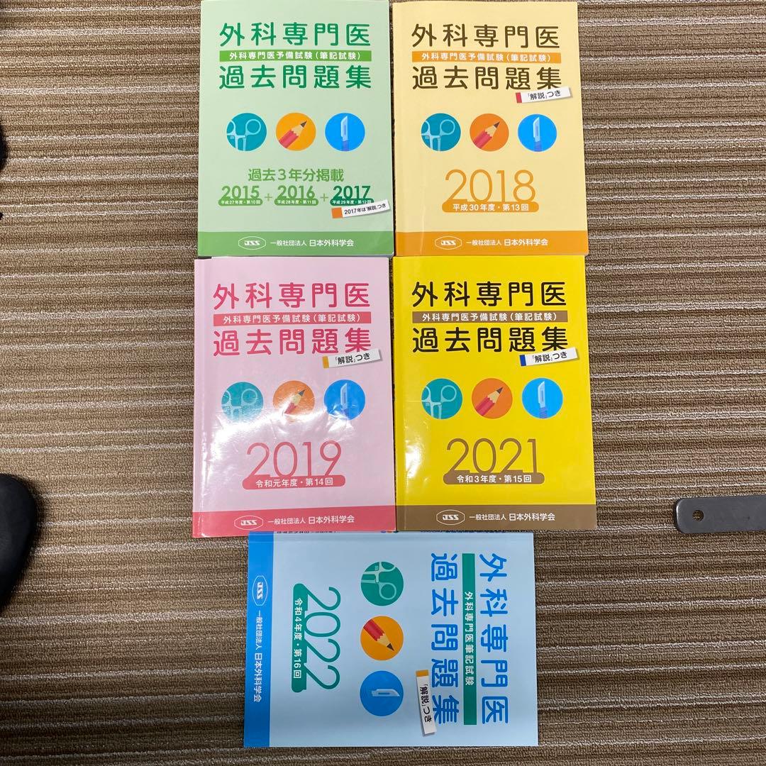 外科専門医 過去問題集 2015-2022 5冊セット