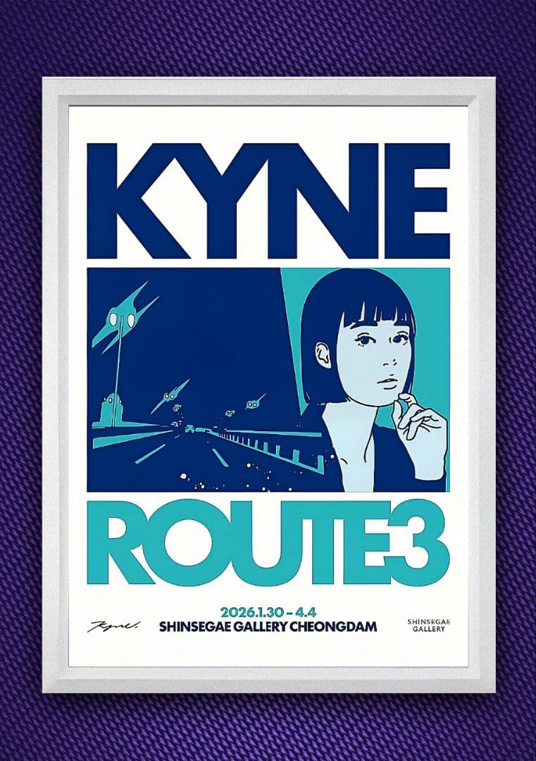 kyne・キネ【A4サイズ写真ポスターフレーム付き３点セット】ポスター