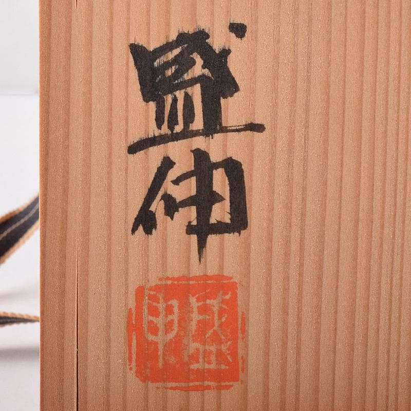 茶道具　木村盛伸作　灰釉立鶴　茶碗　共布共箱　C　R8708