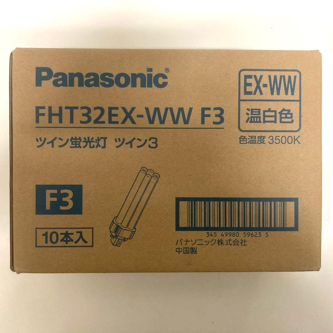【新品】Panasonicツイン蛍光灯FHT32EX-WW F3 ×10本入り