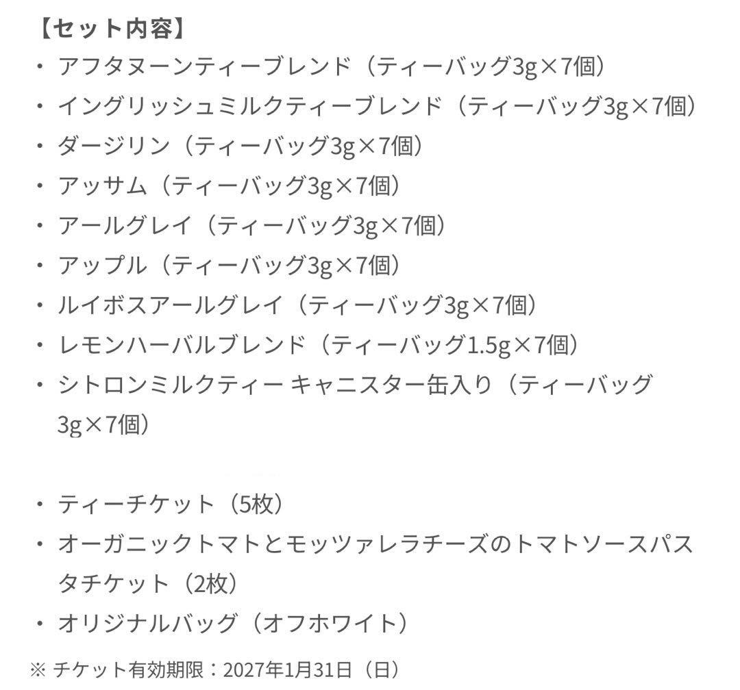 アフタヌーンティー2026福袋（プティサンク抜き取り