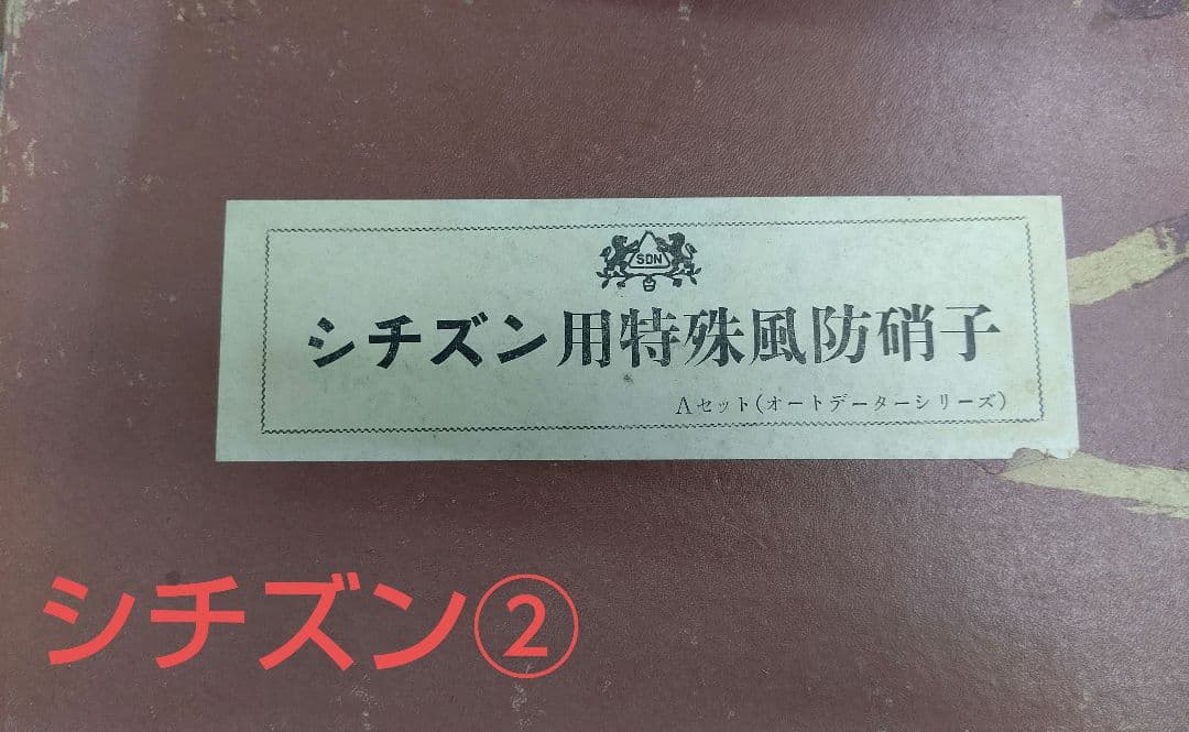SEIKO シチズン 特殊風防ガラス 5箱セット