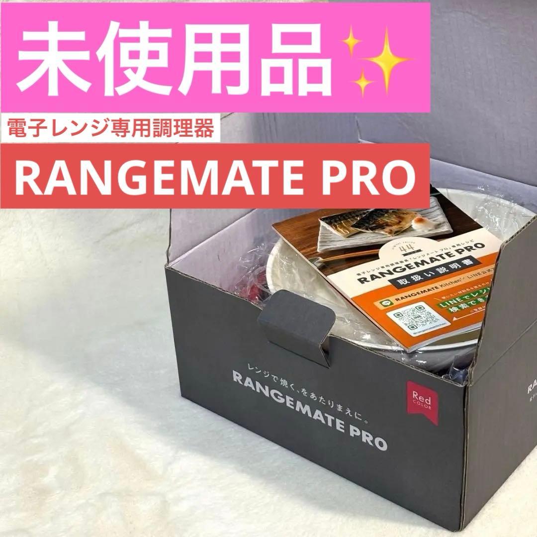 RANGEMATE PRO RED電子レンジ専用調理器