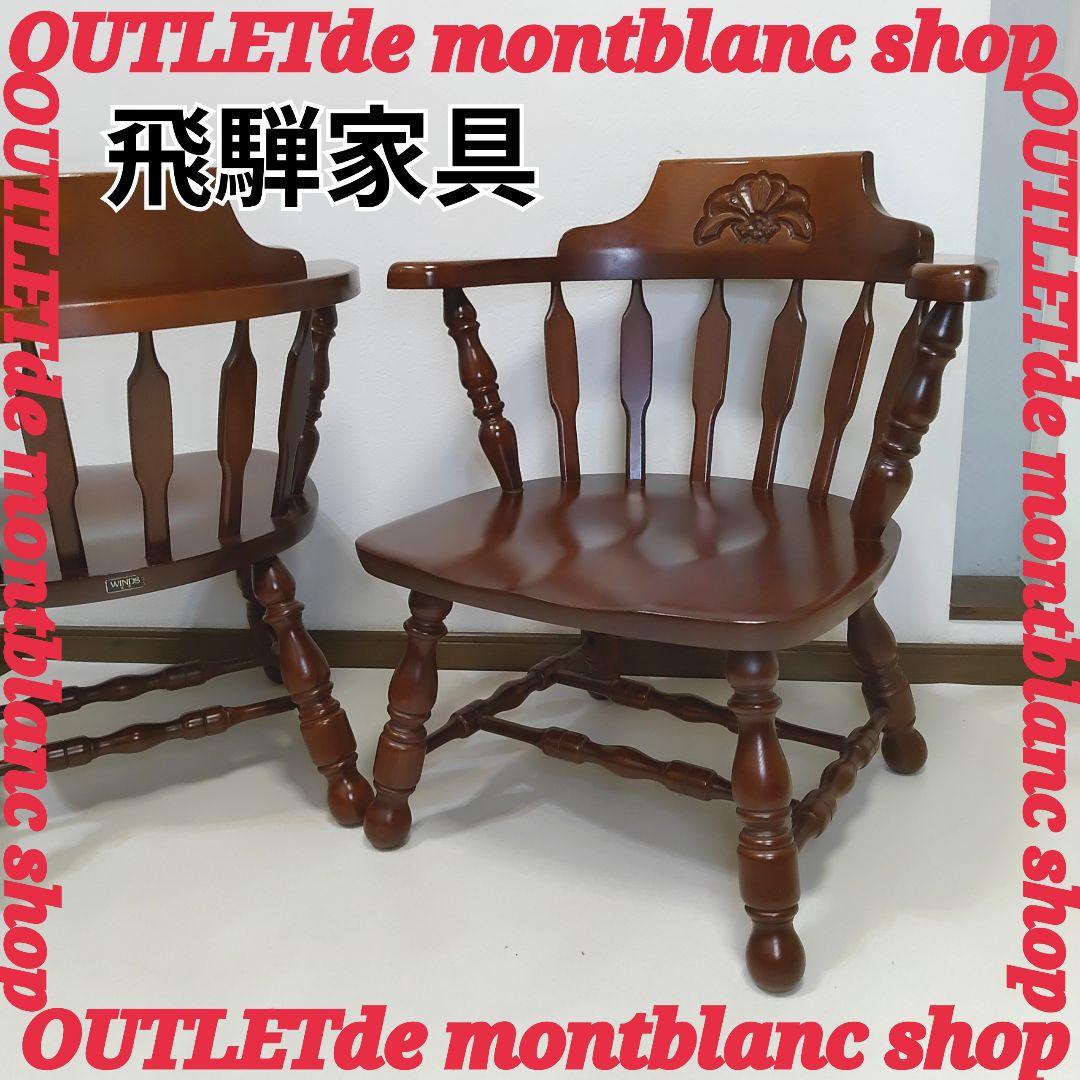 1脚 飛騨の家具 WINDS 太平 ダイニングチェア リビングチェア 送料無料①