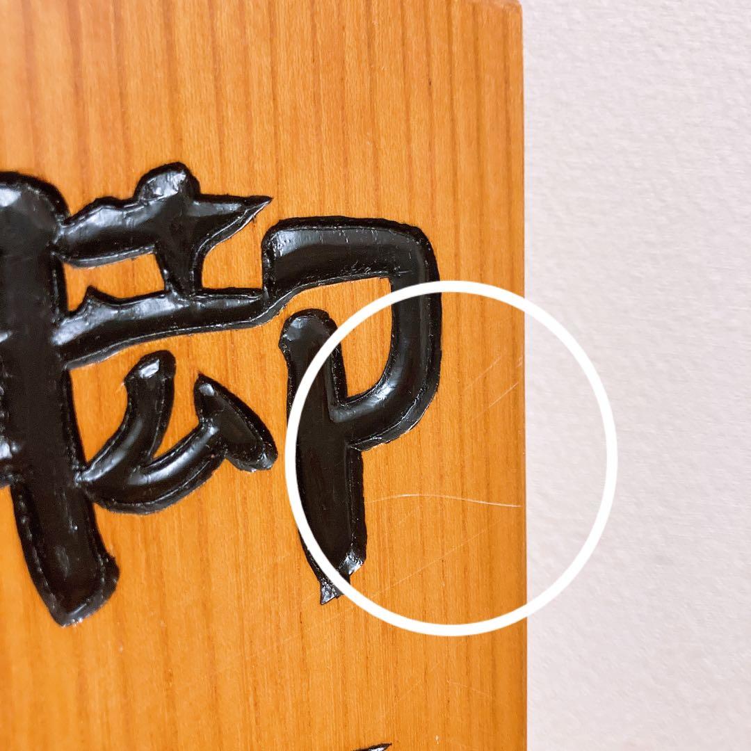 脚下照顧 置物 立札 インテリア 玄関