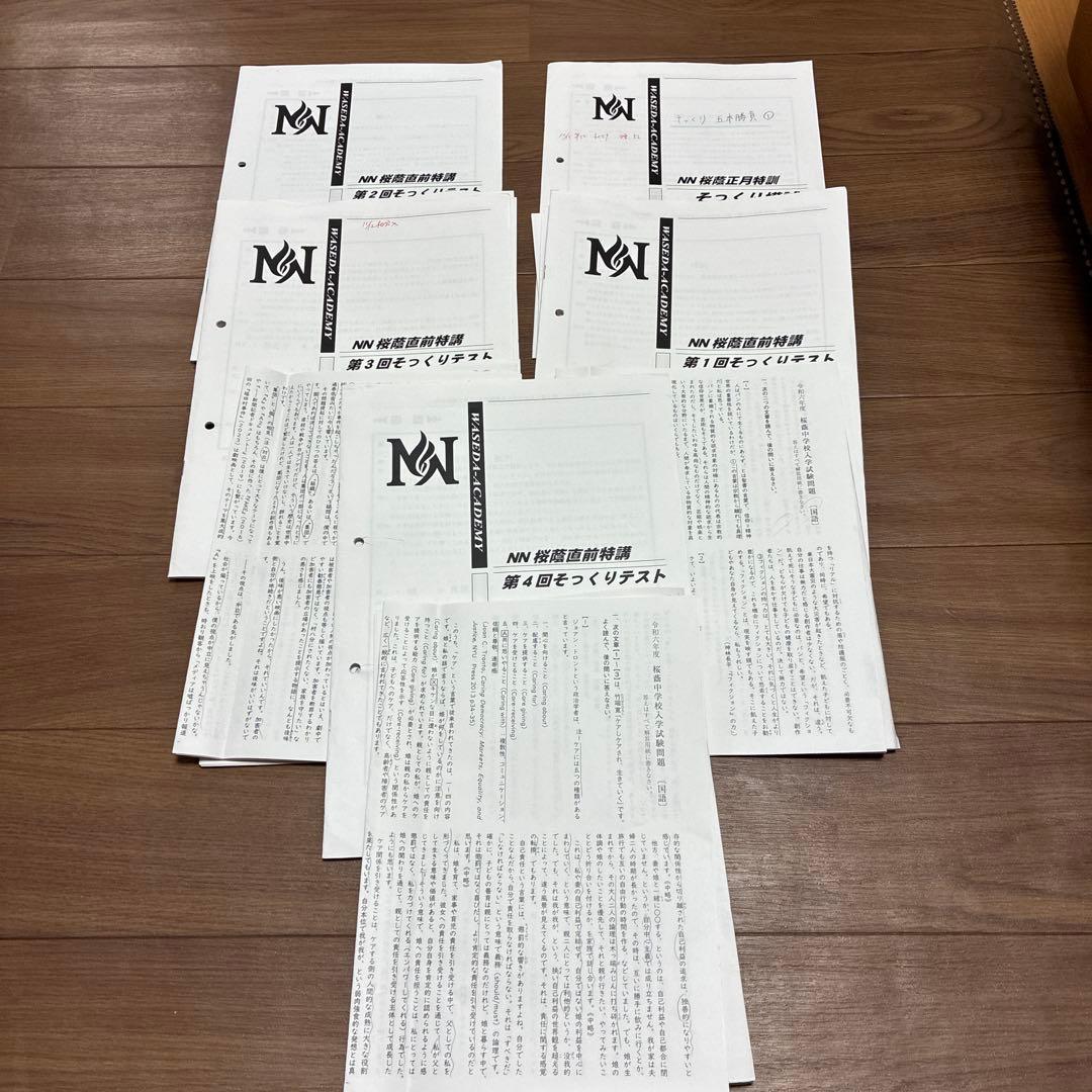 NN桜蔭5本勝負　全5回分　令和6年　四教科