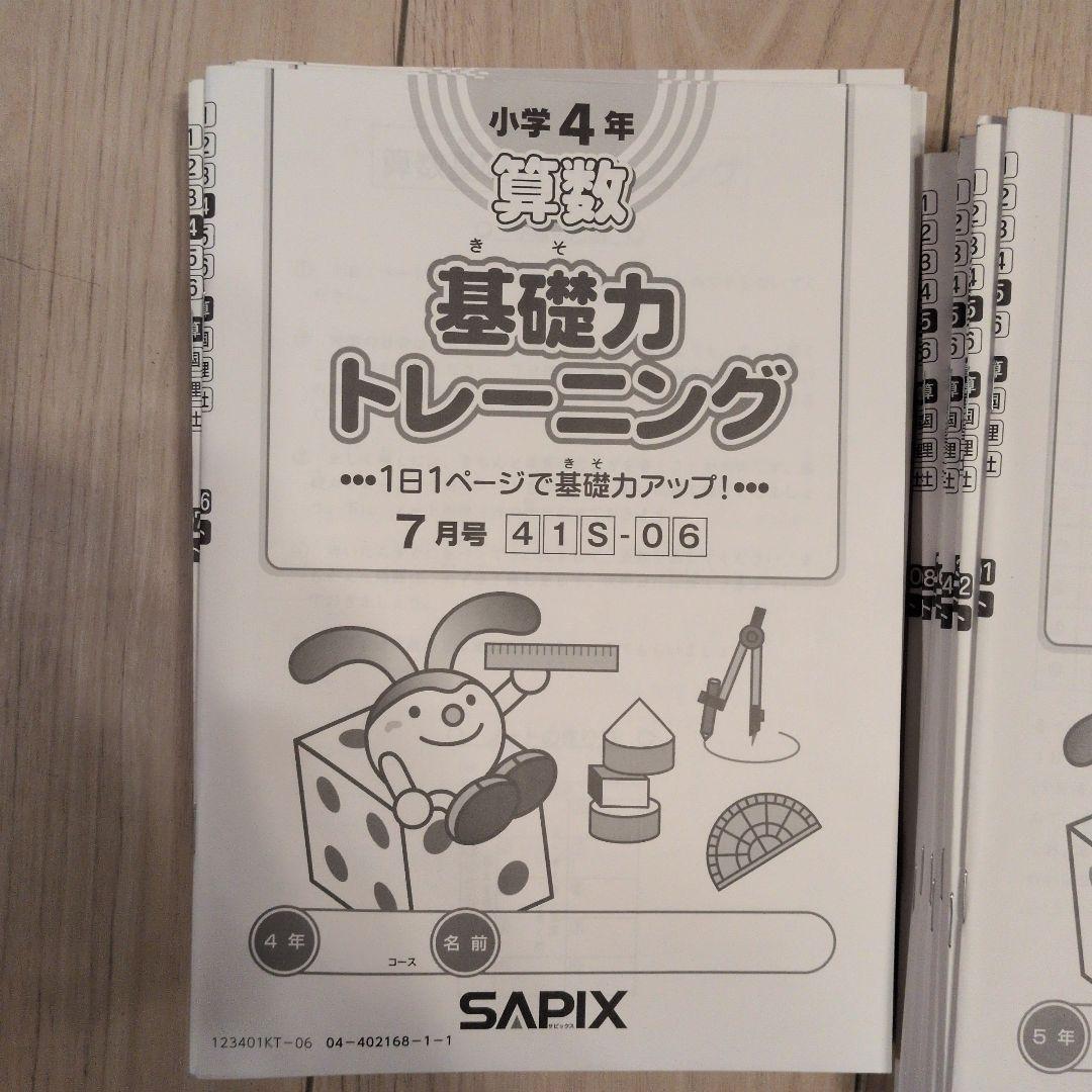 サピックス sapix 基礎力トレーニング 4年 5年 6年