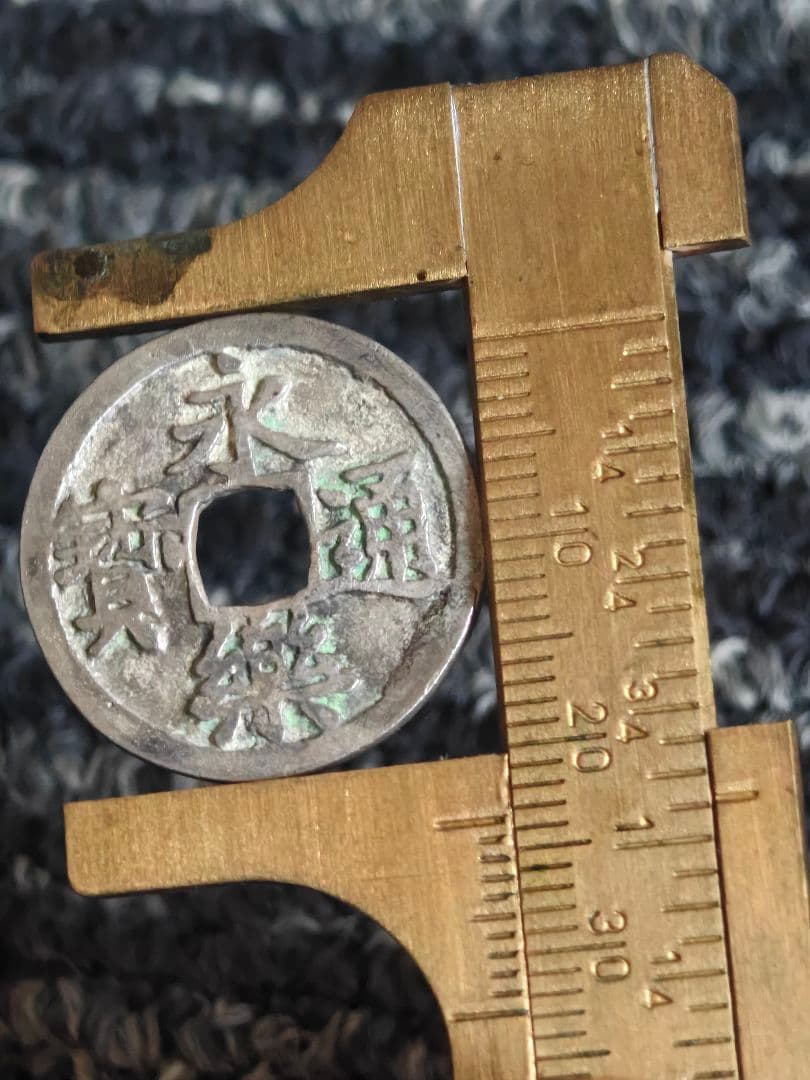 な*、様 永楽通宝 銀銭 賞賜銭