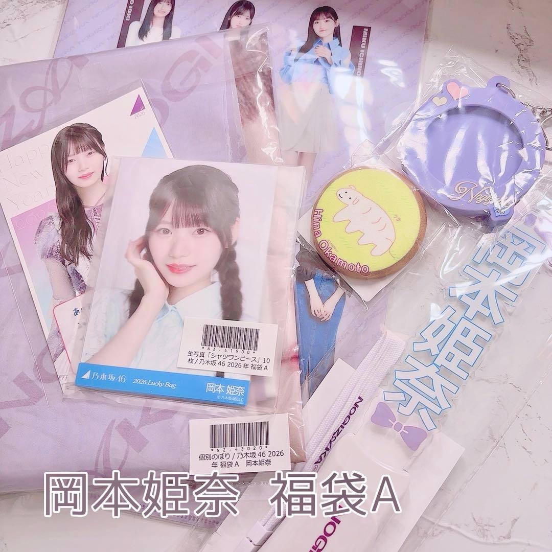 乃木坂46 2026年福袋A 7点　岡本姫奈