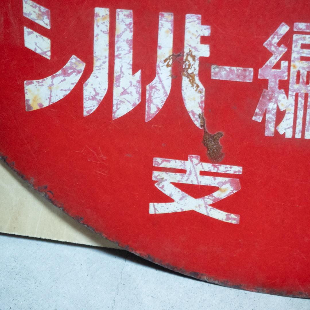 昭和レトロ ３枚 大型 ホーロー看板 牛乳石鹸 & シルバー編機 & サンスター