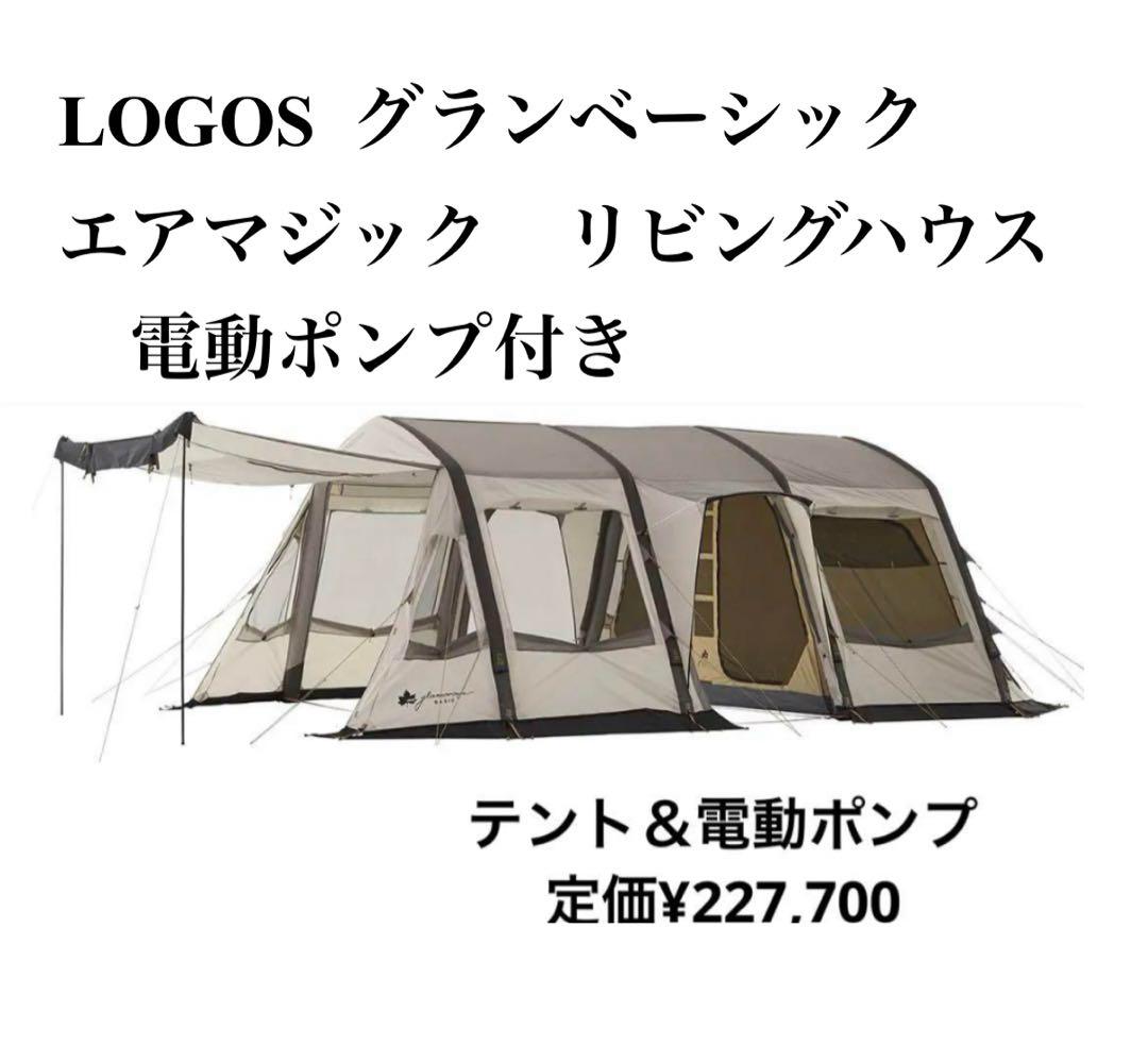 LOGOS グランベーシック　エアマジック　リビングハウス　電動ポンプ付き
