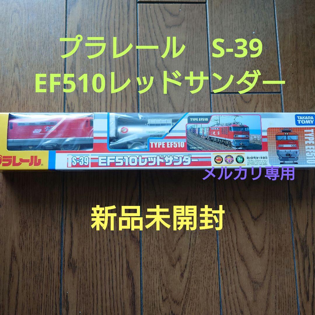 プラレール 　S-39 レッドサンダー