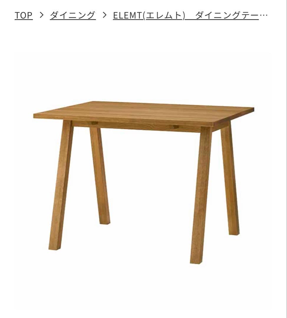 unico エレムト ダイニングテーブル美品